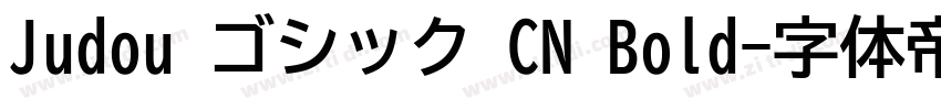 Judou ゴシック CN Bold字体转换